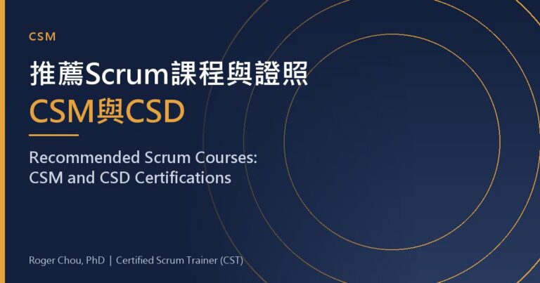 推薦Scrum課程與證照CSM與CSD