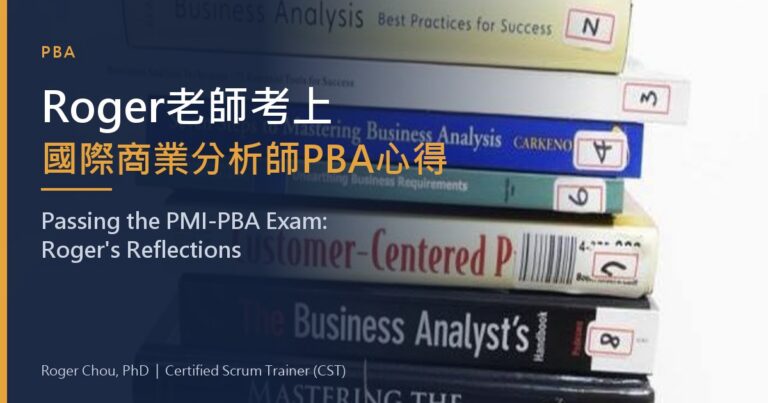Roger老師考上國際商業分析師PBA心得