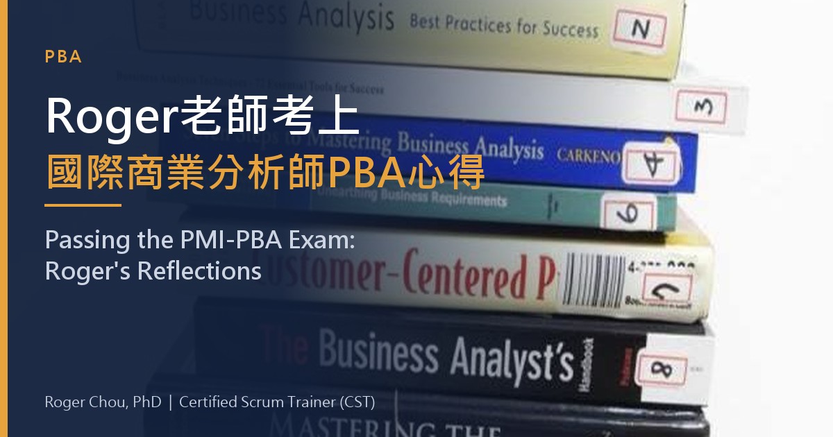 Roger老師 考上 國際商業分析師 PBA 心得 1 Roger老師考上國際商業分析師PBA心得
