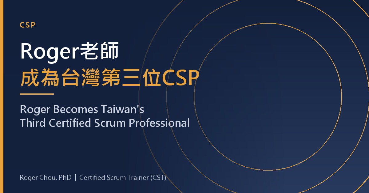 Roger老師成為台灣第三位CSP 1 Roger老師成為台灣第三位CSP