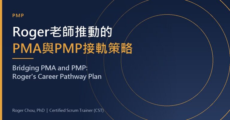 Roger's Strategy for Connecting PMA to PMP 3 Roger老師推動的PMA與PMP接軌策略