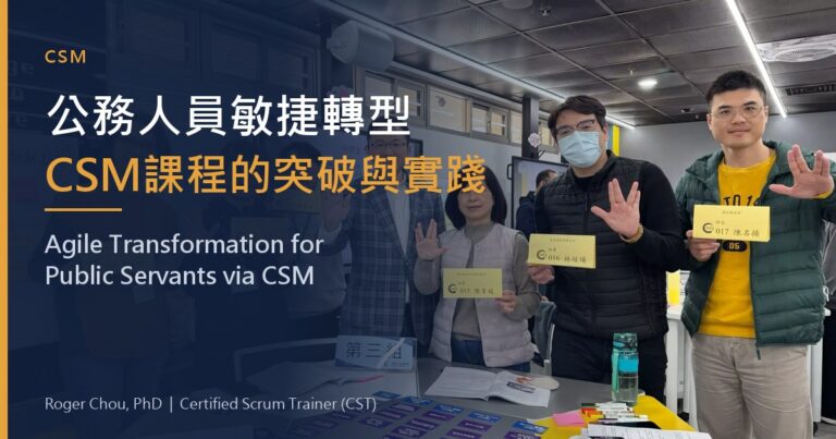 公務人員敏捷轉型CSM課程的突破與實踐