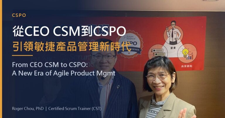 從CEO CSM到CSPO引領敏捷產品管理新時代