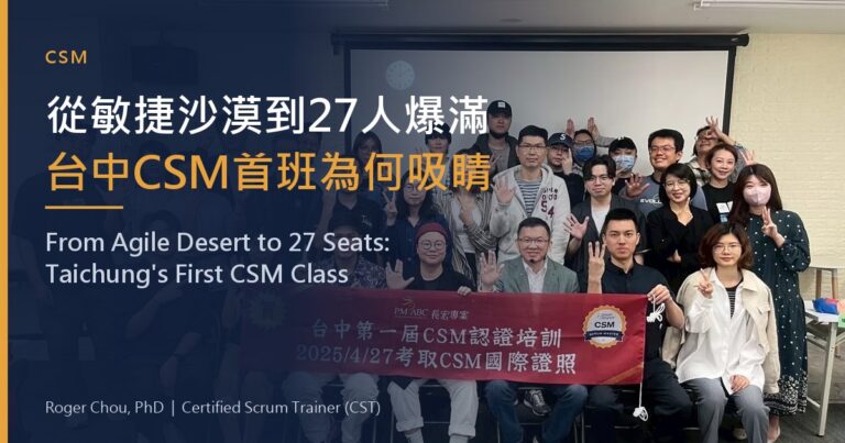 From Agile Desert to a Fully Booked Class of 27! Why Did Taichung’s First CSM Course Attract PMP Holders and Senior Executives Alike? 11 從敏捷沙漠到27人爆滿台中CSM首班為何吸睛