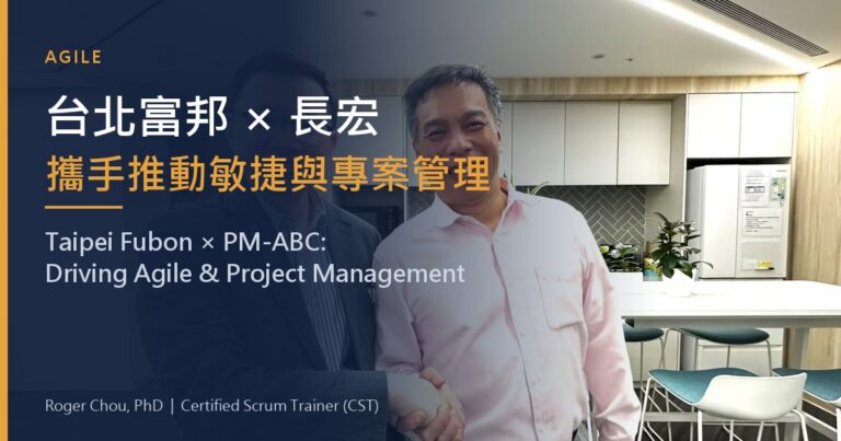 台北富邦 × 長宏攜手推動敏捷與專案管理