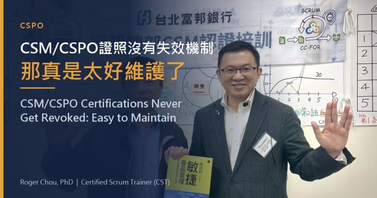 CSM/CSPO證照沒有失效機制那真是太好維護了