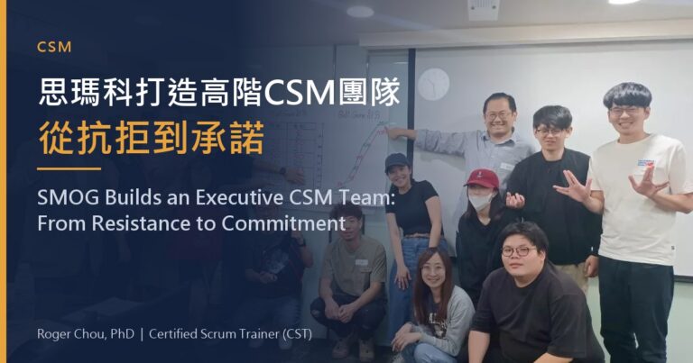 思瑪科打造高階CSM團隊從抗拒到承諾