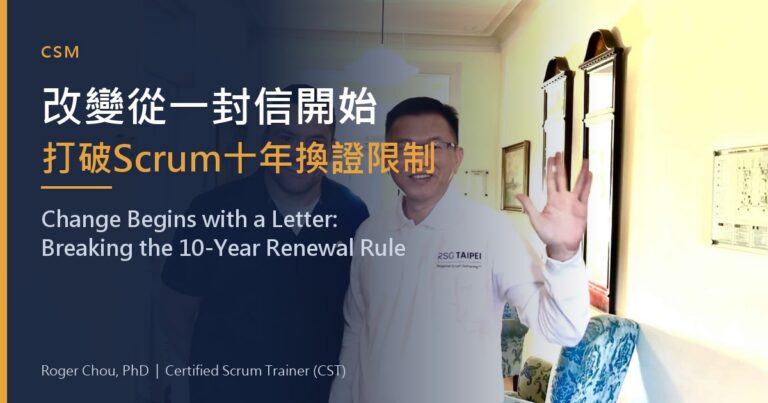 改變從一封信開始打破Scrum十年換證限制
