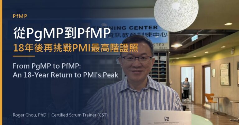從PgMP到PfMP18年後再挑戰PMI最高階證照