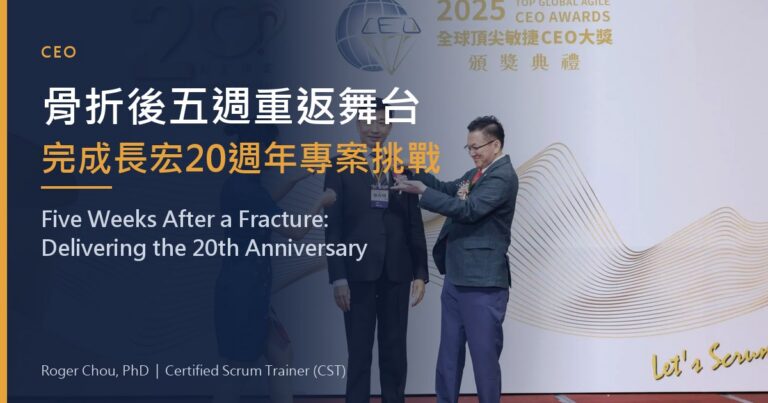 骨折後五週重返舞台完成長宏20週年專案挑戰