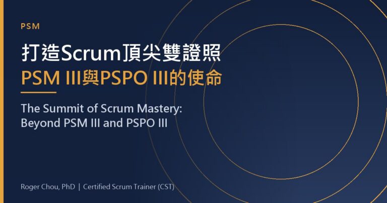 打造Scrum頂尖雙證照PSM III與PSPO III的使命