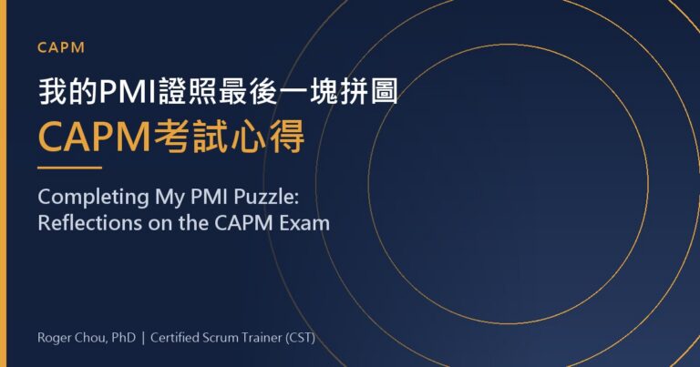 我的PMI證照最後一塊拼圖CAPM考試心得