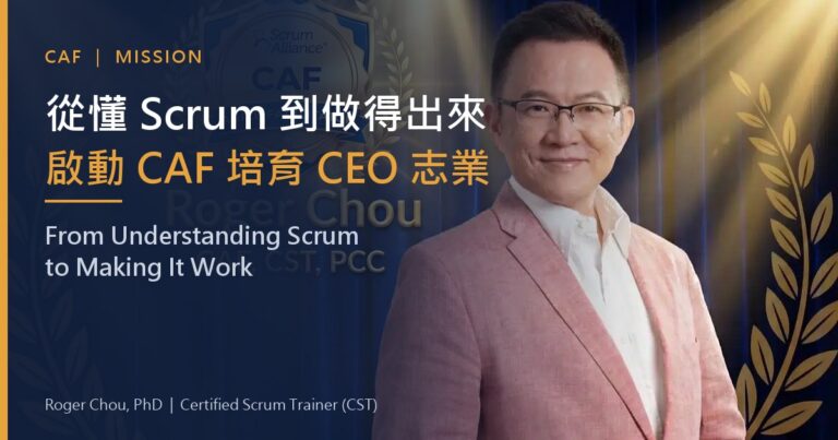 從懂 Scrum 到做得出來啟動 CAF 培育 CEO 志業