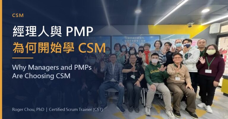經理人與 PMP為何開始學 CSM