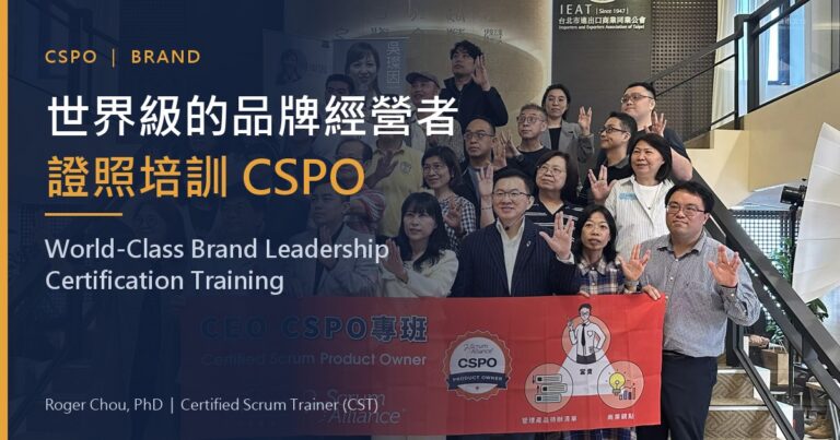 世界級的品牌經營者證照培訓 CSPO