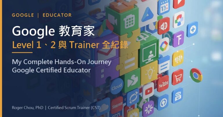 Google 教育家Level 1、2 與 Trainer 全紀錄