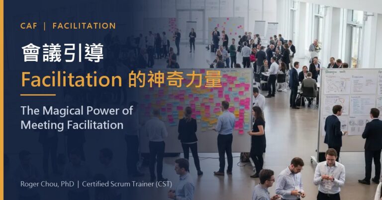 會議引導Facilitation 的神奇力量