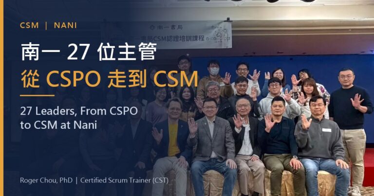 南一 27 位主管從 CSPO 走到 CSM