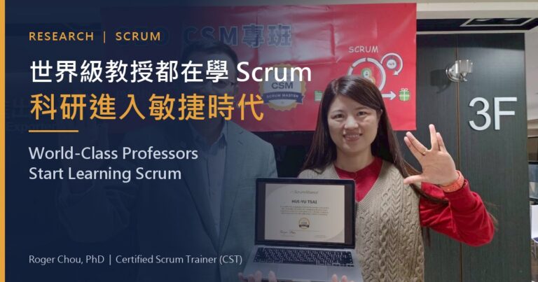 世界級教授都在學 Scrum科研進入敏捷時代