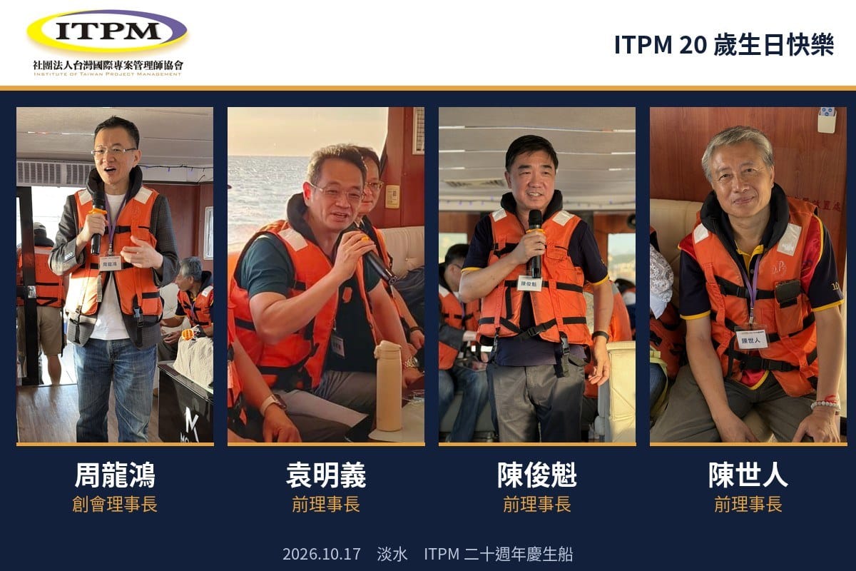 ITPM 20 歲生日快樂:二十年的榮耀,是還願意上船的人 5 ITPM 創會理事長周龍鴻,與前理事長袁明義、陳俊魁、陳世人。